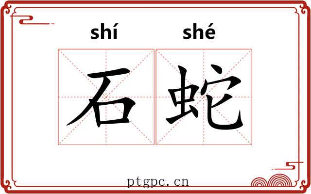 石蛇 石蛇