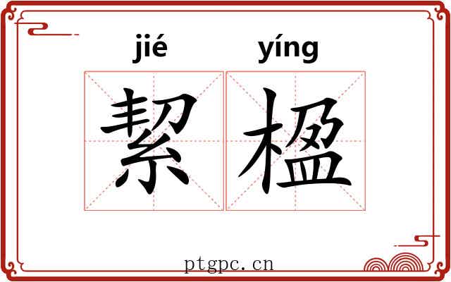 絜楹
