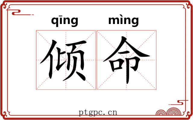 倾命 倾命