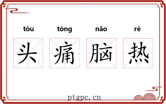 头痛脑热 头痛脑热