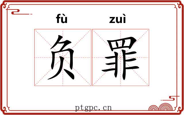 负罪 负罪
