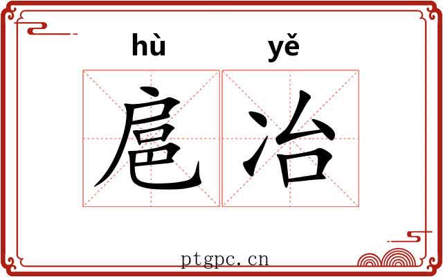 扈冶