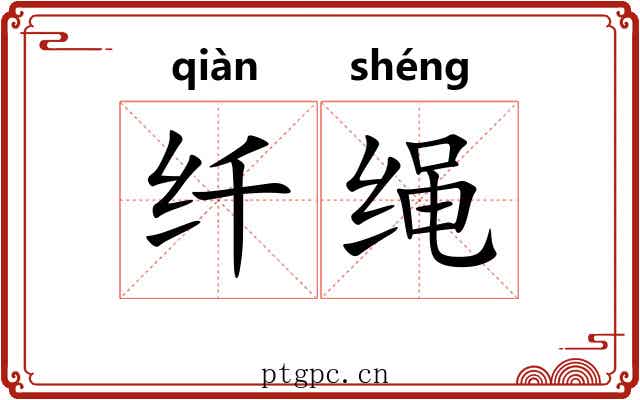 纤绳 纤绳