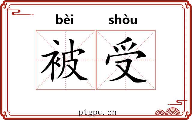 被受