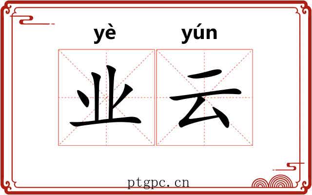 业云