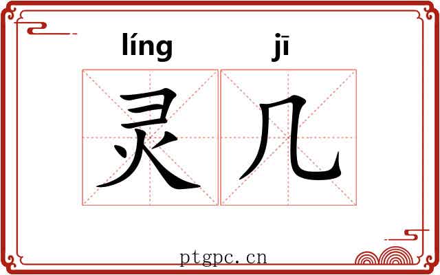 灵几