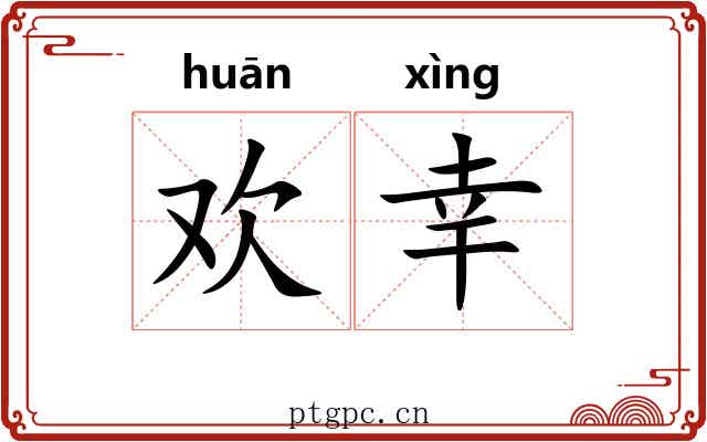 欢幸