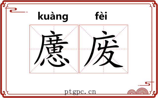 懬废