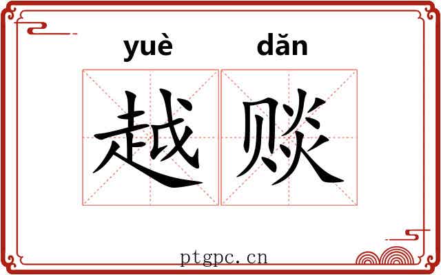 越赕 越赕