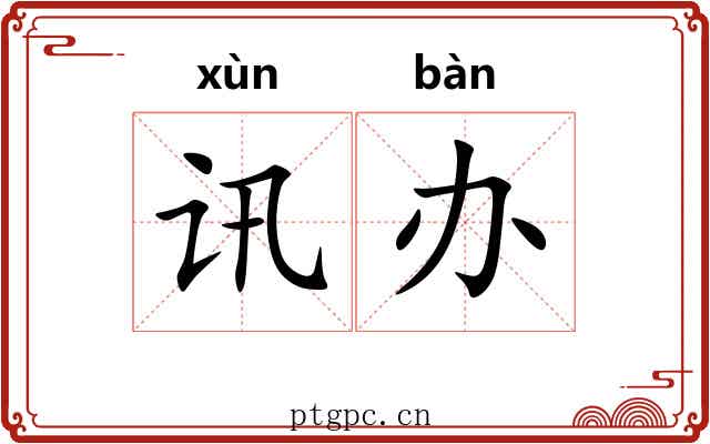 讯办