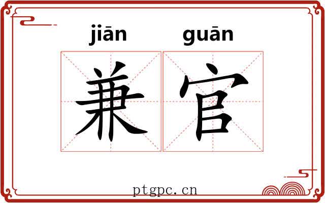 兼官