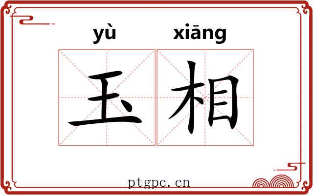 玉相