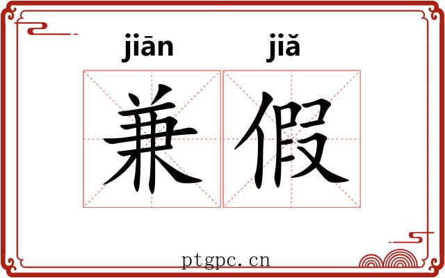 兼假