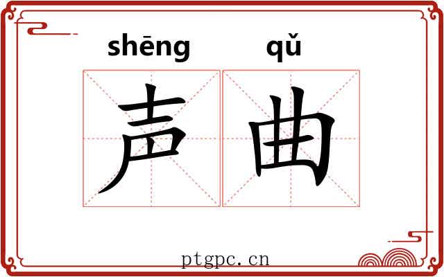声曲