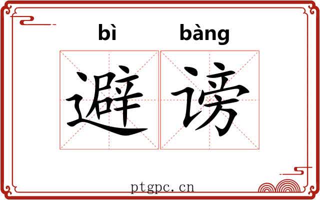 避谤