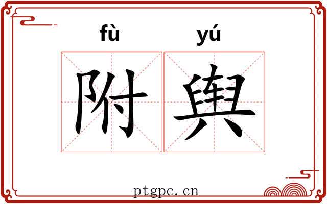 附舆 附舆
