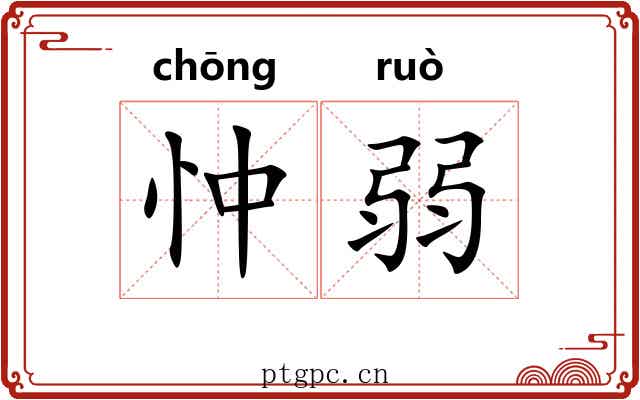 忡弱