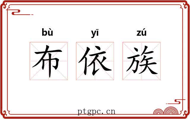 布依族