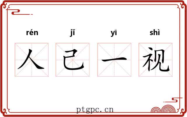 人己一视 人己一视