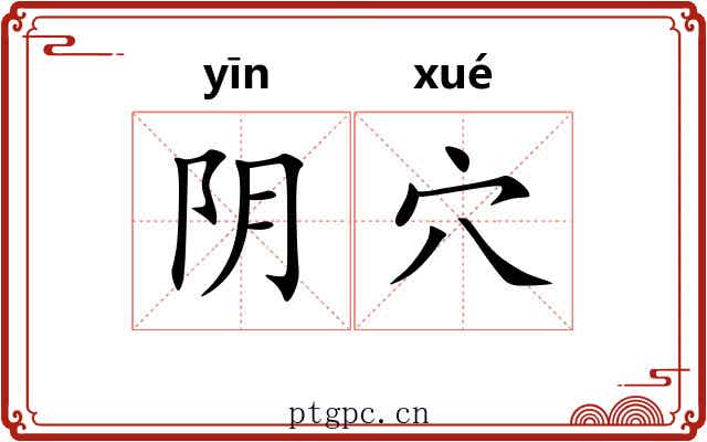 阴穴