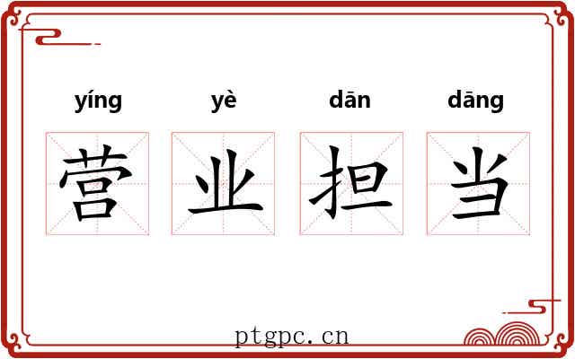 营业担当