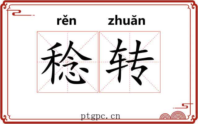 稔转 稔转