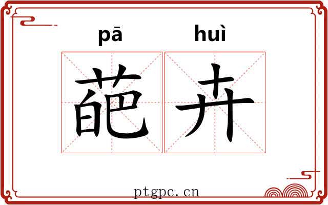 葩卉