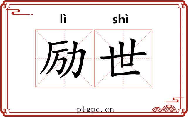 励世
