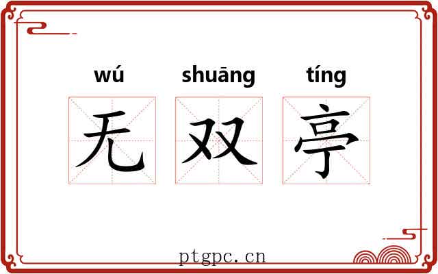 无双亭 无双亭