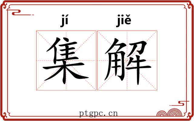 集解