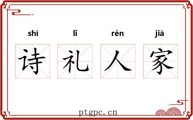 诗礼人家 诗礼人家