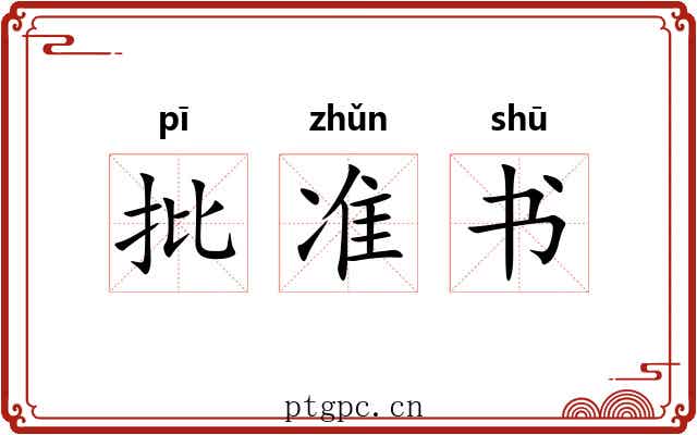 批准书