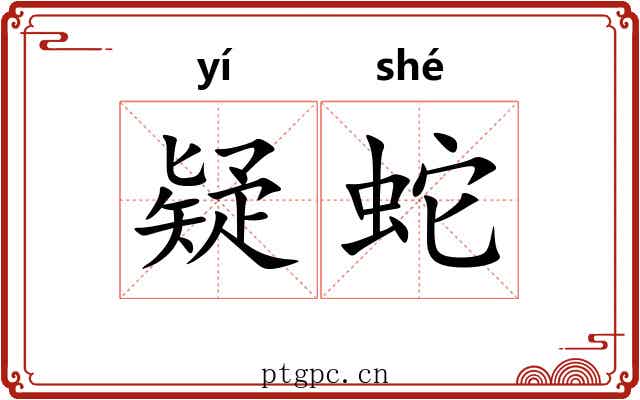 疑蛇