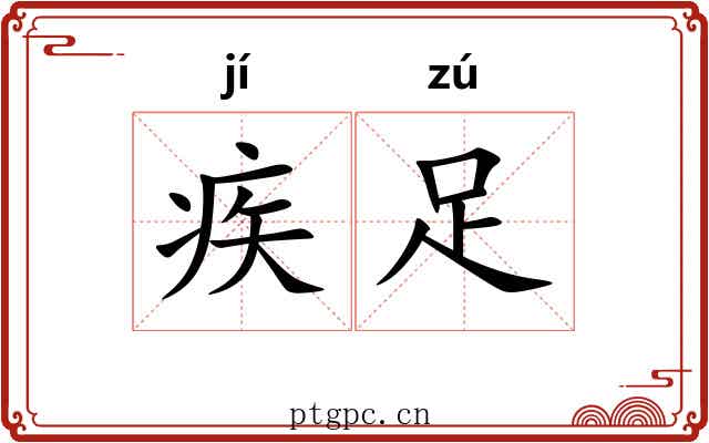 疾足