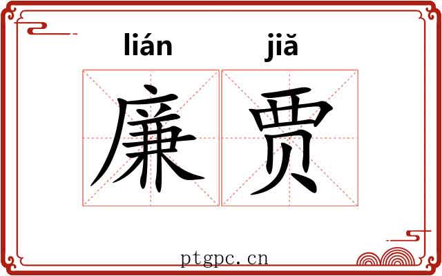 廉贾