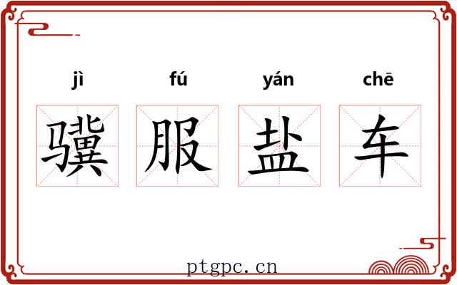 骥服盐车