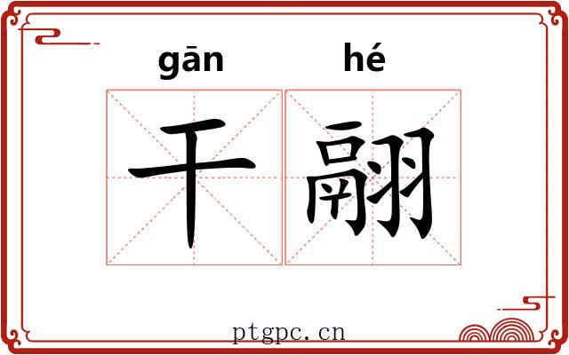 干翮 干翮