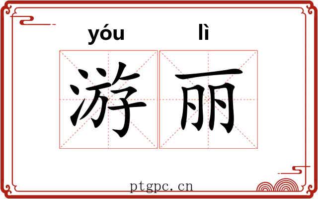 游丽 游丽
