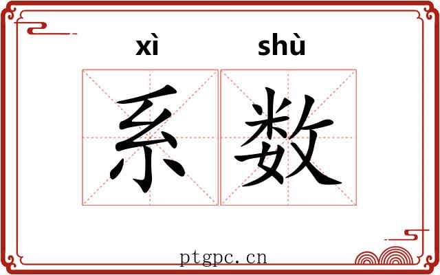 系数