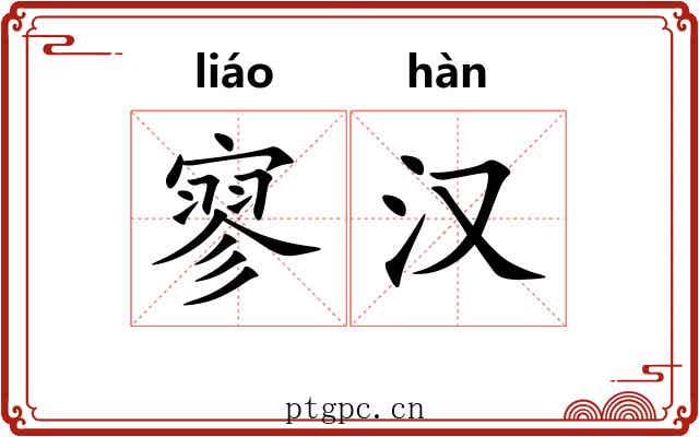 寥汉