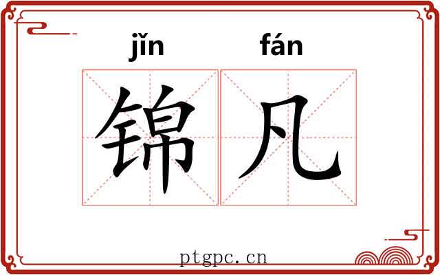 锦凡