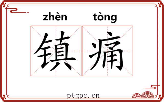 镇痛