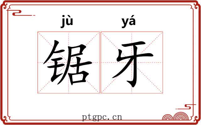锯牙
