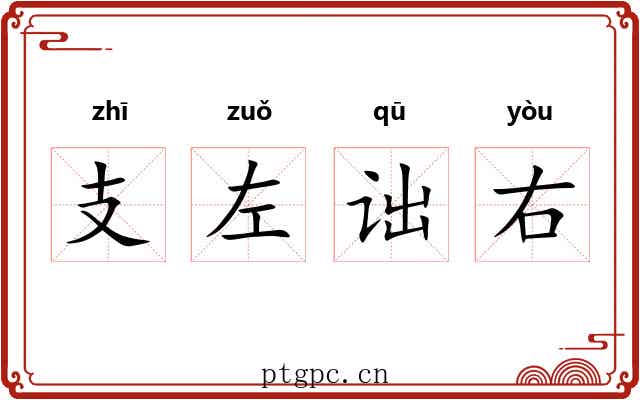 支左诎右 支左诎右