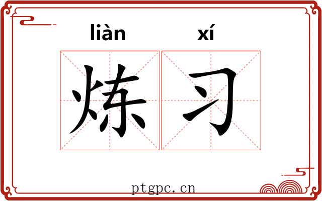 炼习