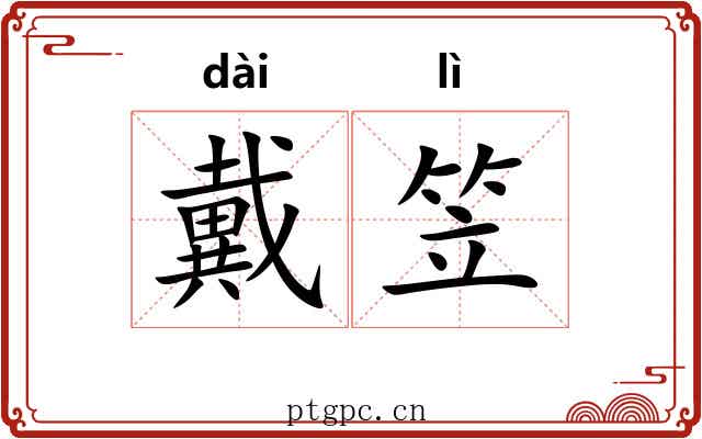 戴笠