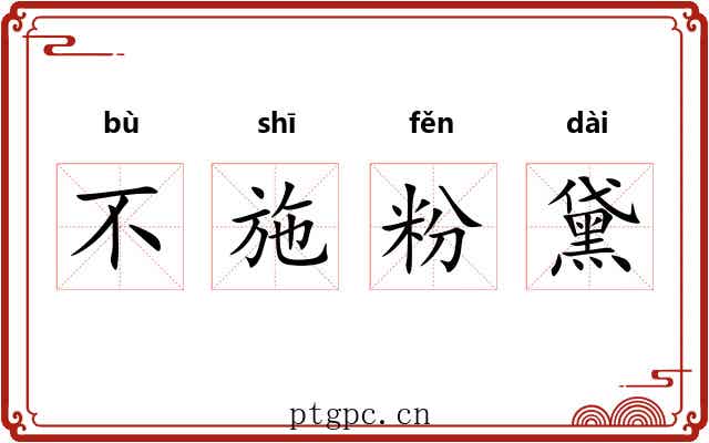 不施粉黛 不施粉黛