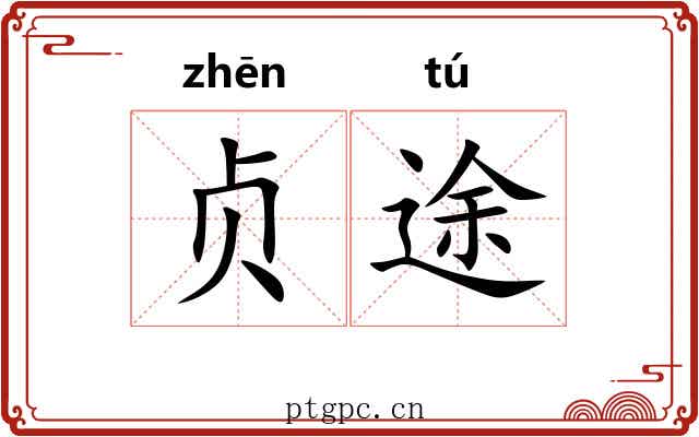 贞途