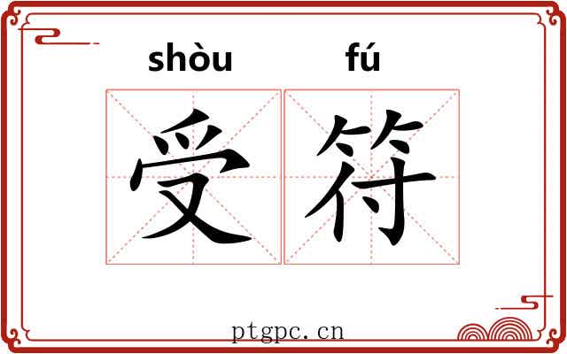 受符 受符