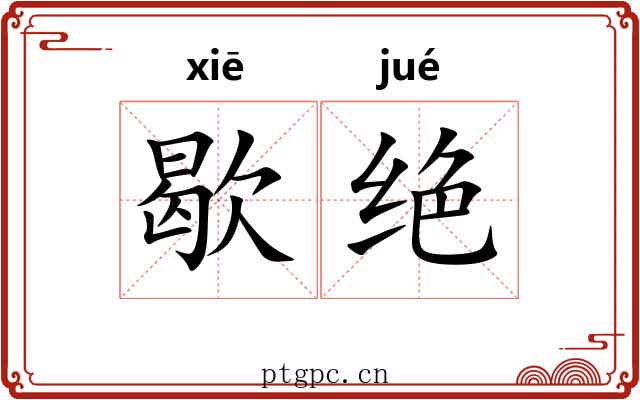 歇绝